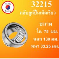 ราคา 32215 ตลับลูกปืนเม็ดเรียว ขนาดเพลา ใน 75 นอก 130 หนา 33 25 มม TAPER ROLLER BEARINGS 75x130x33 25 mm 32215 โดย Beeoling shop (8466719673)