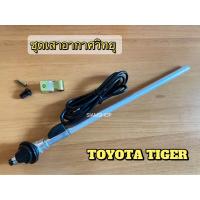 ราคา เสาอากาศ เสาวิทยุ สำหรับรุ่น TOYOTA TIGER เสาอากาศรถยนต์สีเงิน ไฮลักซ์ไทเกอร์ ไทเกอร์ดีโฟดี ใช้ได้กับทุกปีรถ (21736478298)