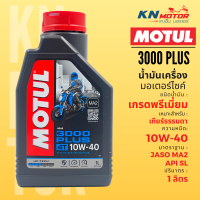 ราคา Motul โมตุล 3000 Plus น้ำมันเครื่อง เกรดพรีเมี่ยม 10W 40 20W 50 ขนาด 0 8 และ 1 ลิตร สำหรับรถมอเตอร์ไซค์ 4T (22030264432)