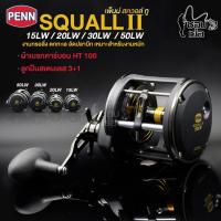 ราคา รอกเบททรงกลม PENN SQUALL II ที่1เรื่องความแกร่ง ผ้าเบรก HT100 เหมาะสำหรับงานหนัก อัดปลาบึก ตกปลาบ่อ ตกข้างเรือ ตกทะเล (21976460549)