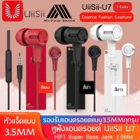 ราคา UiiSii U7 หูฟัง In Ear เบสทรงพลัง เสียงดี IOS Android พร้อมไมค์ รุ่น U7 ของแท้ รับประกัน1ปี BY BOSSSTORE (7507773414)