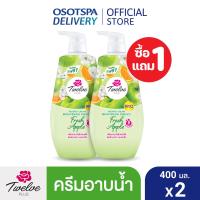ราคา 1 แถม 1 Twelve Plus ทเวลฟ์พลัส ครีมอาบน้ำ ผิวฉ่ำใส 400 มล เลือกกลิ่นด้านใน (22155480901)