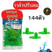 ราคา วาล์วปรับลม ข้อต่อ MS Royal สำหรับต่อกับสายยางลมตู้ปลา ต่อตรงสามทางสี่ทางวาล์ว (18792745905)