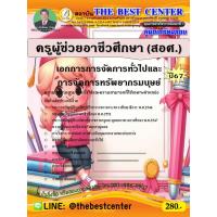 ราคา คู่มือสอบครูผู้ช่วยอาชีวศึกษา สอศ เอกการการจัดการทั่วไปและการจัดการทรัพยากรมนุษย์ ปี 67 (22175688187)