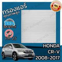 ราคา กรองแอร์ ใช้สำหรับ ฮอนด้า CR V ปี 2008 2021 use for Honda CR V A C Car Filter CRV ซีอาร์วี ซีอาวี (5736924856)