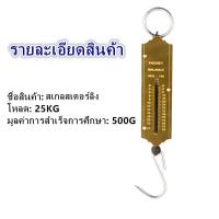 ราคา 25kg 50kg เครื่องวัดความตึงสปริง ตะขอแขวนแบบพกพา เครื่องชั่งแบบแขวนเชิงกล สปริงชั่งของชำ (16000517768)