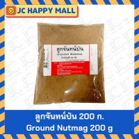 ราคา ลูกจันทน์ป่น 200 กรัม Ground Nutmeg Powder 200 g ลูกจัน ลูกจันทร์ ลูกจันป่น ลูกจันทร์ป่น ลูกจันผง ลูกจันทร์ผง (21899721119)