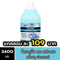 ราคา DShow น้ำยาถูพื้น เคลือบเงา ขนาด 3400มล พื้นไม้ ลามิเนต หินอ่อน หินขัด กระเบื้องยาง Floor Shiny (22124580694)