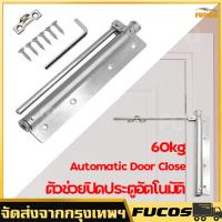 ราคา ตัวช่วยปิดประตูอัตโนมัติ อุปกรณ์ช่วยปิดประตูอัตโนมัติ Automatic Door Close สปริงปิดประตูอัตโนมัติ Spring Door Closer ใช้ได้กับประตูหนักถึง 60kg (20045687069)
