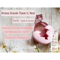 ราคา Ariana Grande แบ่งขาย กดแบ่งจากขวด น้ำหอมแท้ น้ำหอมแบรด์ (13989136665)