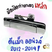ราคา มือเปิดท้ายกลาง มือเปิดกระบะท้าย ดีแม็ก ออนิวส์ D Max All New 2012 2019 เหล็ก ทั้งชิ้น (22149864593)