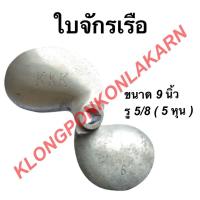 ราคา ใบจักรเรือ ใบพัดเรือ ขนาด 9นิ้ว รู 5 8 5หุน ใบจักรเรือ9นิ้ว ใบพัดเรือ9นิ้ว ใบจักรเรืออลูมิเนียม9นิ้ว ใบพัดอลูมิเนียม9นิ้ว (10453286100)