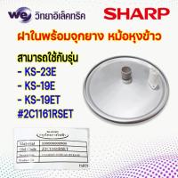 ราคา อะไหล่ หม้อหุงข้าว SHARP ฝาในพร้อมจุกยาง ของแท้ ใช้กับรุ่น หม้อขนาด 1 ลิตร KS R11S KS 11E KS 11ET และใช้กับรุ่น หม้อขนาด 1 8 ลิตร KS 19E KS 19ET KS 23E (21645576699)