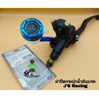 ราคา ฝาปิดกระน้ำมันเบรค JS Racing ฝาปิดกระปุกปั๊มลอยแต่ง งานCNC เฉพาะฝาปิดกระปุก (15345399808)