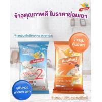 ราคา ข้าวหอมมะลิ ตราหงส์ทิพย์ 5กิโลกรัม (21087127571)