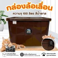 ราคา กล่องฝาล็อค SRIPONG CNN ขนาด 100 ลิตร กล่อง กล่องล้อเลื่อน มีช่องวางแก้ว กันฝุ่น กันน้ำ (21766557133)