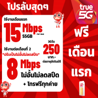 ราคา ซิมทรู TRUE เน็ต8 Mbps 15 Mbps ไม่อั้นไม่ลดสปีด เพียง 250บาท เดือน เดือนที่2 (22186689133)