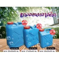 ราคา ถังแกลลอน ถังแกลลอนปากกว้าง ถังแกลลอนพลาสติก แกลลอนเอนกประสงค์ ขนาด 10 ลิตร 20 ลิตร 40 ลิตร (21960661166)