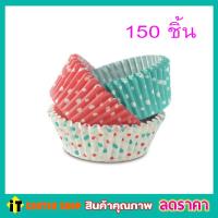 ราคา 150 ชิ้น Paper Cake Cups 7cm ถ้วยคัพเค้ก ถ้วยใส่คัพเค้ก กระดาษอบ ถ้วยกระดาษเค้ก ถ้วยคัพเค้ก ถ้วยใส่คัพเค้ก ถ้วยขนมคัพเค้ก (5109066055)