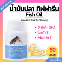ราคา น้ำมันปลา กิฟฟารีน ฟิชออยล์ 500 mg 1000 mg อาหารเสริม ดูแลสุขภาพข้อเข่า สมอง Fish Oil Giffarine (21739672516)