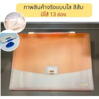ราคา กระเป๋าเอกสาร 13 ช่อง แฟ้มหีบเพลง แฟ้มเก็บเอกสาร เครื่องเขียน อุปกรณ์สำนักงาน ที่ใส่เอกสาร ซองใส่เอกสารขนาดA4 (21997442829)