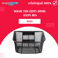 ราคา ตะกร้าหน้าเวฟ WAVE 110i K021 2011 2019 CCP สีดำ (22023132279)