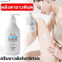 ราคา ครีมขาวดังใน tiktok ไวท์เทนนิ่งทั้งตัว 250ML ครีมผิวขาวเร็ว ครีมบำรุงผิว โลชั่นบำรุงผิว โลชั่นผิวขาว ครีมทาผิวขาว ครีมทาผิว ครีมทาผิวหอมๆ (16330722308)