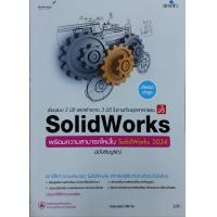 ราคา SolidWorks 2024 (21846599494)