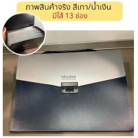 ราคา กระเป๋าเอกสาร 13 ช่อง แฟ้มหีบเพลง แฟ้มเก็บเอกสาร เครื่องเขียน อุปกรณ์สำนักงาน ที่ใส่เอกสาร ซองใส่เอกสารขนาดA4 (21997442827)