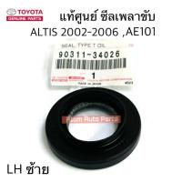 ราคา แท้ศูนย์ ซีลเพลาขับ ALTIS 02 06 3S ซีลก้านเกียร์ ALTISAE101VIOSSOLUNA แยกซ้าย ขวา กดที่ตัวเลือกนะคะ (21954925076)