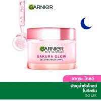 ราคา 50 ml การ์นิเย่ซากุระครีมกลางคืน Garnier Skin Naturals Sakura Grow Sleeping Mask Night Serum Cream (20891900475)