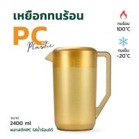 ราคา เหยือกพลาสติกทนความร้อนสูง PC สีชา ใส่ของร้อน ของเย็น ชานม เหยือกชานม (21069077764)