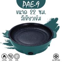 ราคา PAE 9 กระทะ 22 ซม กระทะไฟฟ้า กระทะปิ้งย่าง กระทะไฟฟ้ามินิ (22093518731)