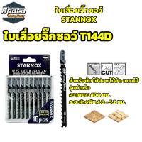 ราคา ใบเลื่อยจิ๊กซอว์ STANNOX T244D T118A T111C T144D ตัดเหล็ก ตัดไม้ (21430768909)