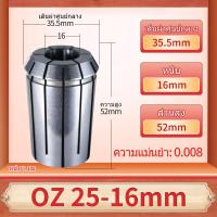 ราคา XJL ลูกคอลเลต OZ25 Collet ความแม่นยำสูง CNC ยืดหยุ่น คอลเล็ตชัก 3 25 มม เครื่องจักรกลกลาง ถือเครื่องมือ เครื่องแกะสลัก สปริงชัก (21778840715)