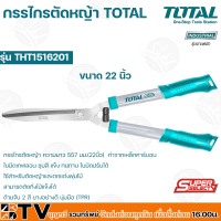 ราคา TOTAL กรรไกรตัดหญ้า กรรไกร ตัดหญ้า ขนาด 22 นิ้ว 550mm รุ่น THT1516201 รับประกันคุณภาพ (18584127042)