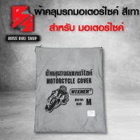 ราคา ผ้าคลุมรถมอไซค์ ผ้าคลุมรถมอไซ กันแดด กันฝน ราคาถูก สินค้าผลิตในประเทศไทย มี 3 SIZE ให้เลือก สำหรับ มอเตอร์ไซค์ สีเทา (10725865395)