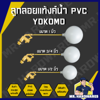 ราคา ลูกลอยแท้งค์น้ำ PVC ก้านงอ ครบชุด มี 3 ขนาด 1 2 นิ้ว 3 4 นิ้ว 1 นิ้ว ตรา YOKOMO ลูกลอย แท้งค์น้ำ แท๊งค์น้ำ ลูกลอยพร้อมก้าน ทองเหลืองแท้ คุณภาพดี แข็งแรง ทนทาน (22059545761)