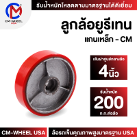 ราคา ล้อยูรีเทน ล้อรถเข็น ลูกล้อยูรีเทนแกนเหล็ก 3 4 5 นิ้ว วัสดุล้อยูรีเทนแกนเหล็กคุณภาพสูงทน ใช้งานเอนกประสงค์ได้ยาวนาน CM WHEEL USA (21045283011)