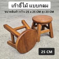 ราคา เก้าอี้ไม้ เก้าอี้นั่งเล่น เก้าอี้สตูลกลม แบบกลม 10 นิ้ว หรือ 25 CM (21835315003)