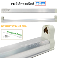 ราคา ส่งไว ค่าส่งถูก ST รางไฟ สำหรับ หลอดนีออน T5 เลือกขนาด 4W 6W 8W 15 5 CM พร้อมอุปกรณ์ยึดผนัง (15045720406)