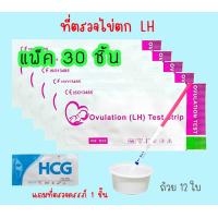 ราคา ที่ตรวจไข่ตก LH 30 ชิ้น แถมถ้วย 12 ใบ หาวันตกไข่ ไม่ระบุสินค้าบนหน้ากล่อง (16282035993)