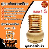 ราคา ฟุตวาล์วทองเหลือง น้ำเต้า มีหลายขนาดให้เลือก ฟุตวาล์วกรองน้ำ ฟุตวาล์วต่อท่อ ฟุตวาล์วน้ำเต้า ตัวกรองต่อท่อ ฟุตวาล์วน้ำเต้าทองเหลือง (20517534352)