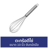 ราคา ขายดี ตะกร้อตีไข่ ขนาด 10 นิ้ว จับถนัดมือ ที่ตีไข่ ตะกร้อมือ ตะกร้อตีแป้ง ตีไข่ ตะก้อตีไข่ ตระกร้อตีไข่ ตะก้อ ตะกร้อตีไข่สแตนเลส ตะก้อตีแป้ง ตะกร้อทําขนม ตะกร้อมือเล็ก ตะกร้อตีมือ ตะกร้อมือสแตนเลส อุ 