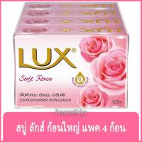 ราคา FernnyBaby สบู่ ลักส์ Lux สบู่ก้อน ลักซ์ แพค 4 ก้อน ขนาด 105 กรัม สูตร สบู่ ลักส์ แพค สีชมพู ซอฟท์โรส 105 กรัม 4 ก้อน (22098725279)