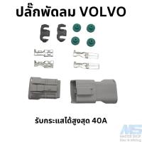 ราคา ปลั๊กพัดลมไฟฟ้า VOLVO 940 850 หรือพัดลมที่กินไฟเยอะ ทนกระแสได้สูงสุด 40A แบบ2 ช่อง (19854495541)
