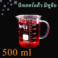 ราคา บีกเกอร์แก้ว beaker บีกเกอร์มีหู glass beaker อุปกรณ์ห้องวิทยาศาสตร์ ห้องทดลอง ขนาด 250 1000 ml (4275848577)
