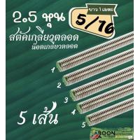 ราคา Stud สตัค เหล็ก ชุบขาว ต่อเกลียว เกลียวตลอด น๊อต เกลียว ยาว ยาว 1 เมตร ชุปซิงค์ ขนาด 2 3 4 หุน เกลียวหุน 1 4 5 16 3 8 1 2 (21706068177)