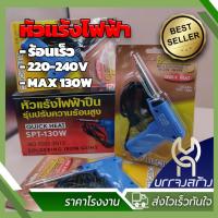 ราคา 1 ชิ้น หัวแร้งบัดกรีแบบปืน หัวแร้งบัดกรีไฟฟ้า ที่เชื่อมตะกั่ว ยี่ห้อ SPORTTY รุ่น SPT 130W (22124907741)