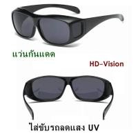 ราคา แว่น HD Vision แว่นกันแดด แว่นสวมทับแว่นตา แว่นตาขับรถ ใส่ขับรถลดแสง UV กลางคืนเห็นชัด แว่นตัดแสงกลางคืน แว่นตาขับรถกลางคืน สีดำ 1 อัน สินค้าคุณภาพดี รับประกันคุณภาพ (16390705044)